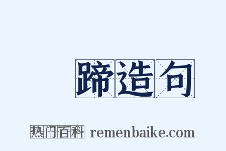 馬蹄造句是什么意思的图片